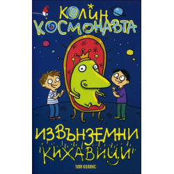 Извънземни кихавици - книга 2 (Колин Космонавта)