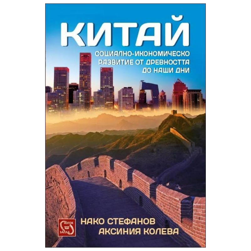 Китай. Социално-икономическо развитие от древността до наши дни