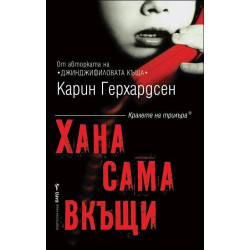 Хана сама вкъщи