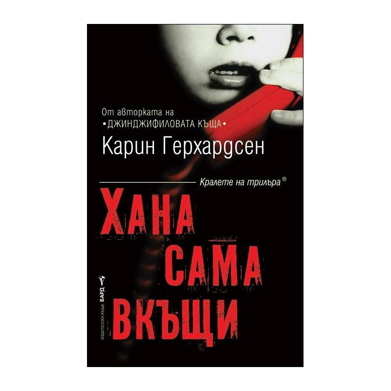 Хана сама вкъщи