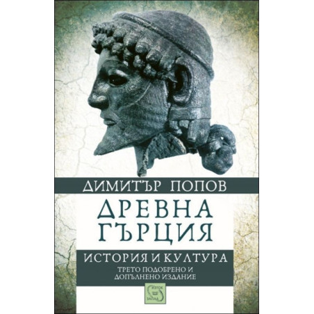 Древна Гърция. История и култура