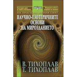 Научно-езотеричните основи на мирозданието