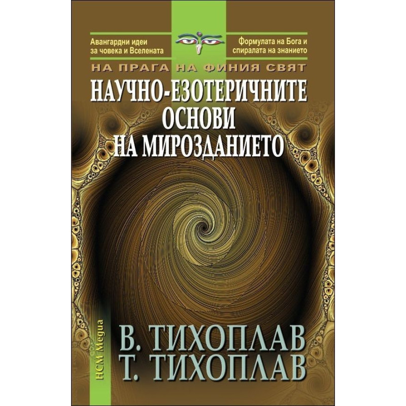 Научно-езотеричните основи на мирозданието