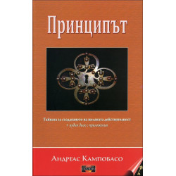 Принципът + аудиодиск с приложения