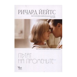 Пътят на промените
