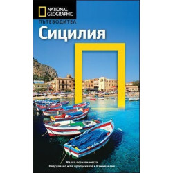 Пътеводител Сицилия