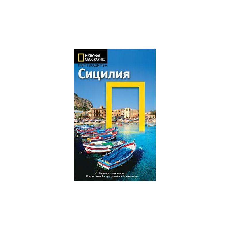 Пътеводител Сицилия