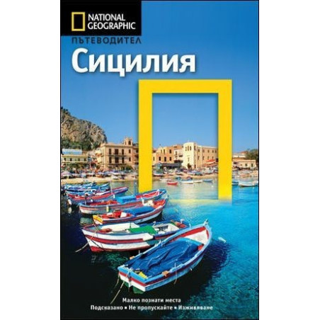Пътеводител Сицилия