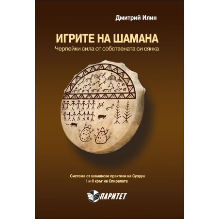 Игрите на шамана