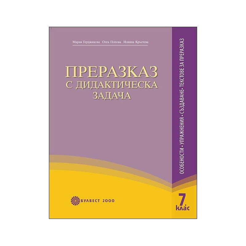 Преразказ с дидактическа задача за 7. клас