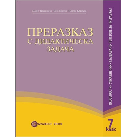 Преразказ с дидактическа задача за 7. клас