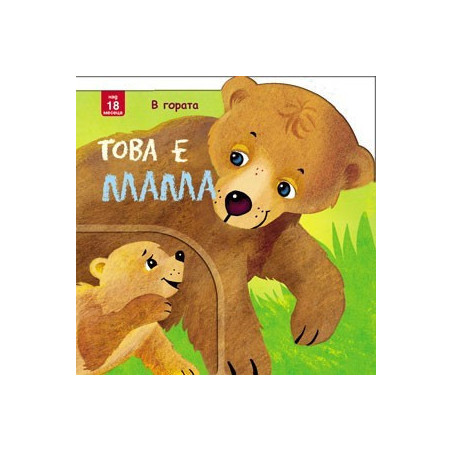 Това е мама! В гората