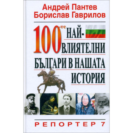 100-те най-влиятелни българи в нашата история