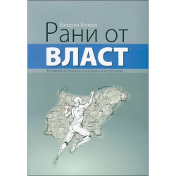 Рани от власт