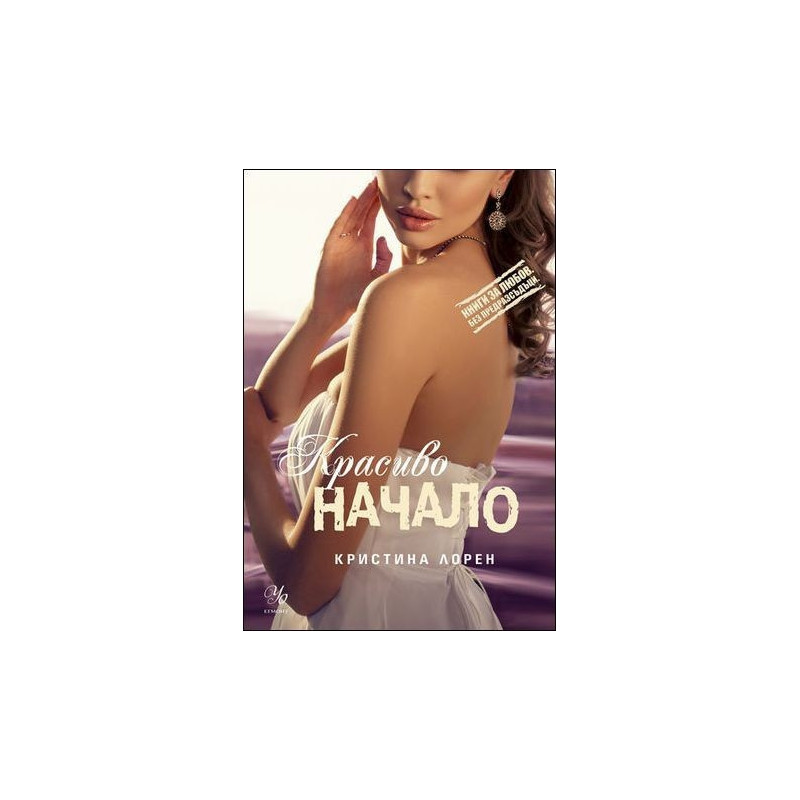 Красиво начало - книга 4 (Красив негодник)