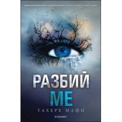 Разбий ме - книга 1