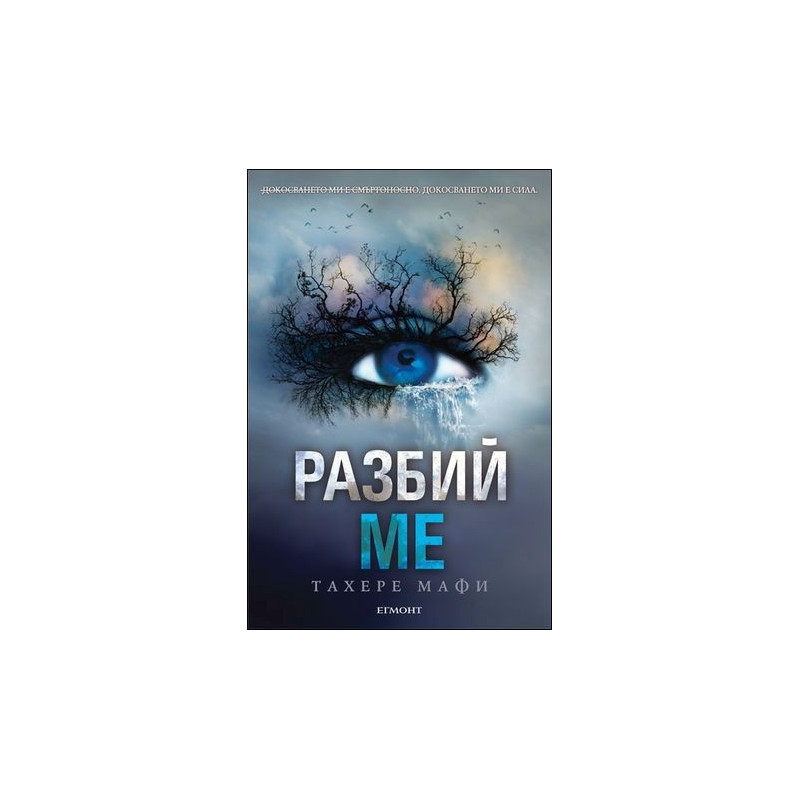 Разбий ме - книга 1