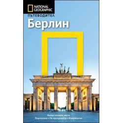 Пътеводител Берлин
