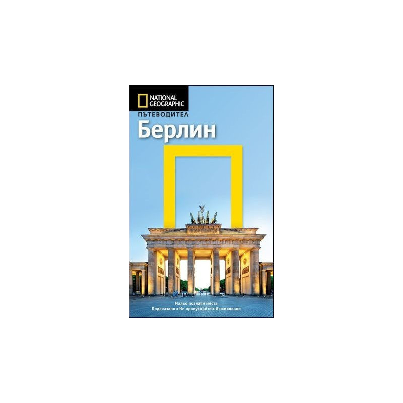 Пътеводител Берлин