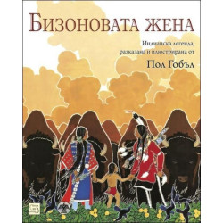 Бизоновата жена