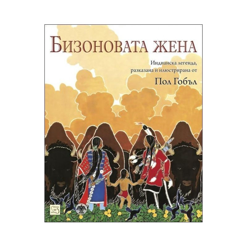 Бизоновата жена
