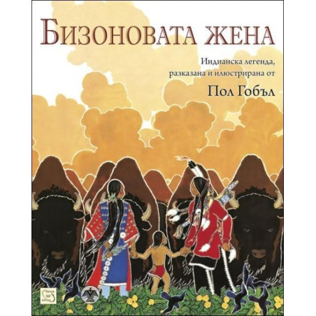 Бизоновата жена