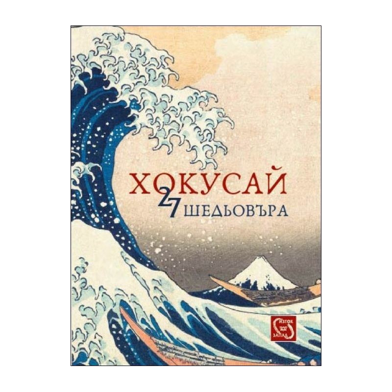 27 шедьовъра