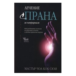 Лечение с Прана за напреднали
