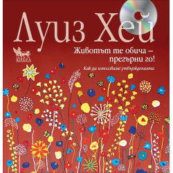 Животът те обича – прегърни го! + CD