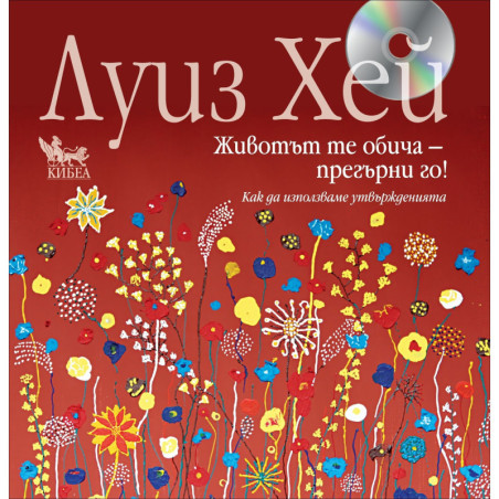 Животът те обича – прегърни го! + CD