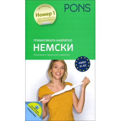 Граматиката накратко: Немски