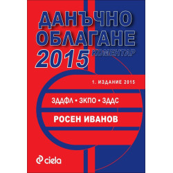 Данъчно облагане 2015 (с коментар)