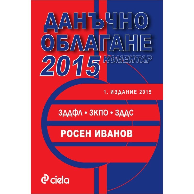 Данъчно облагане 2015 (с коментар)