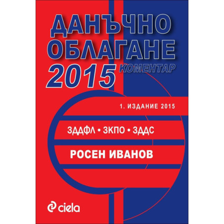 Данъчно облагане 2015 (с коментар)