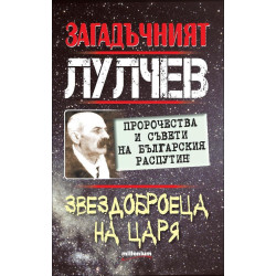 Загадъчният Лулчев. Звездоброецa на царя