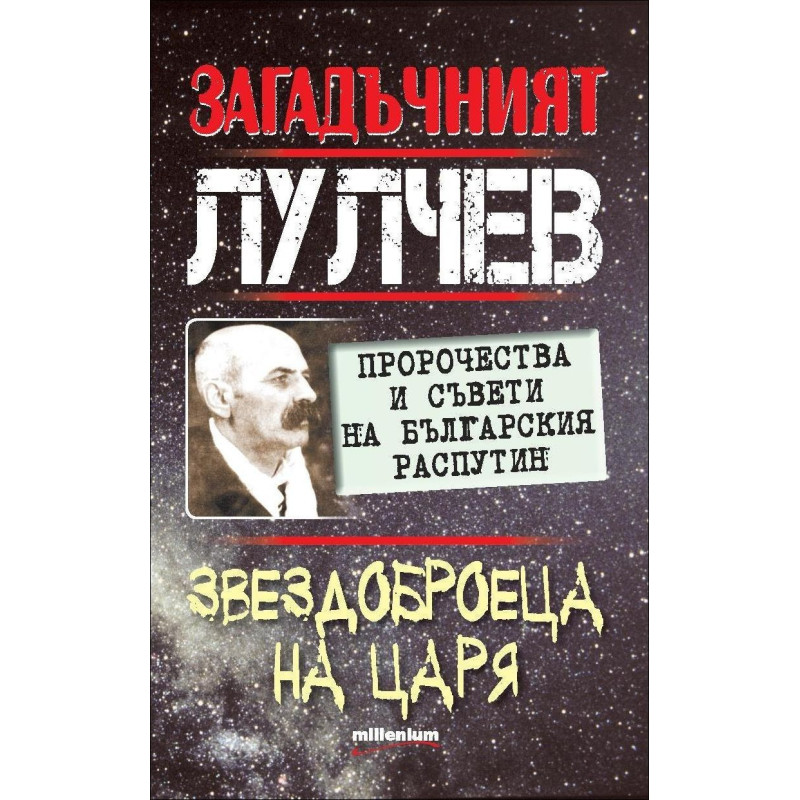 Загадъчният Лулчев. Звездоброецa на царя