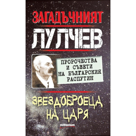 Загадъчният Лулчев. Звездоброецa на царя