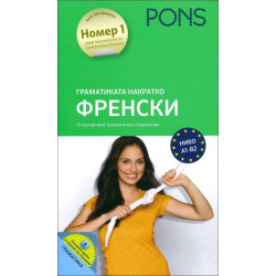 Граматиката накратко: Френски