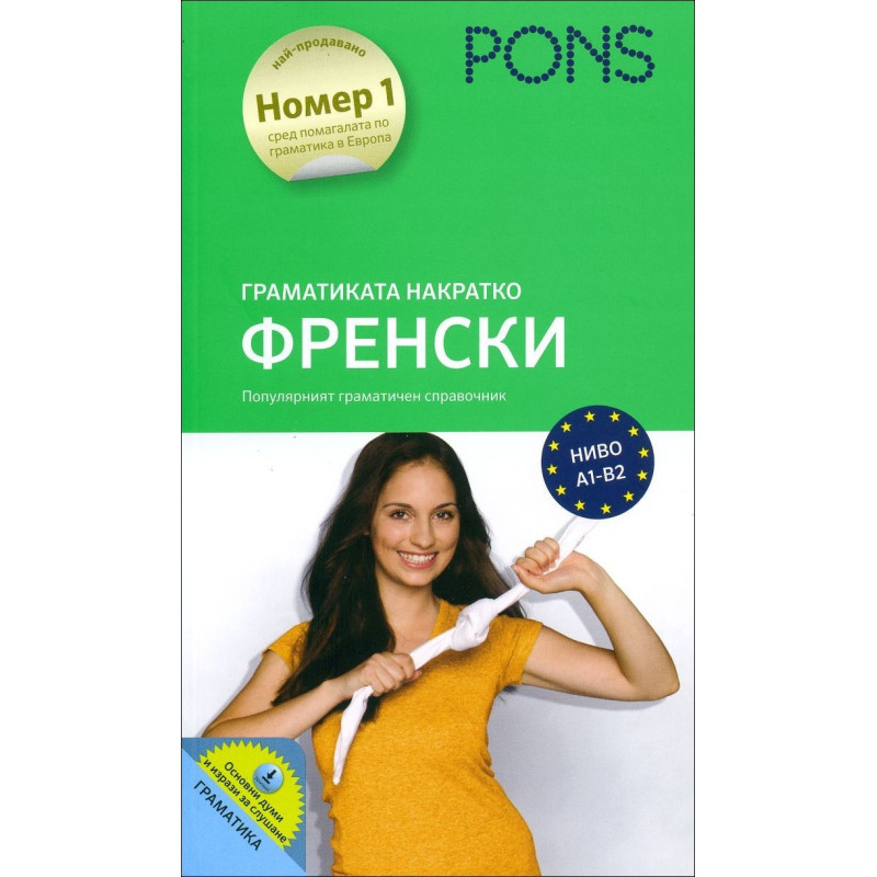 Граматиката накратко: Френски