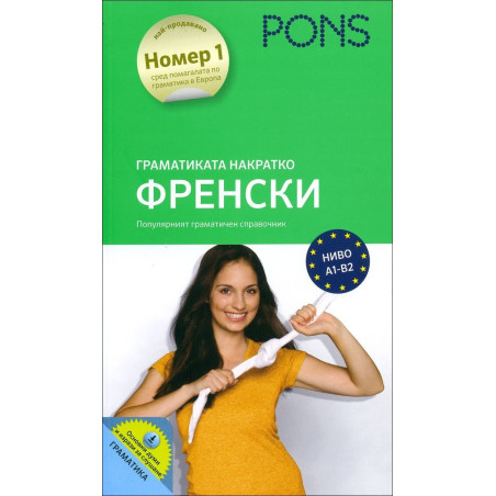 Граматиката накратко: Френски