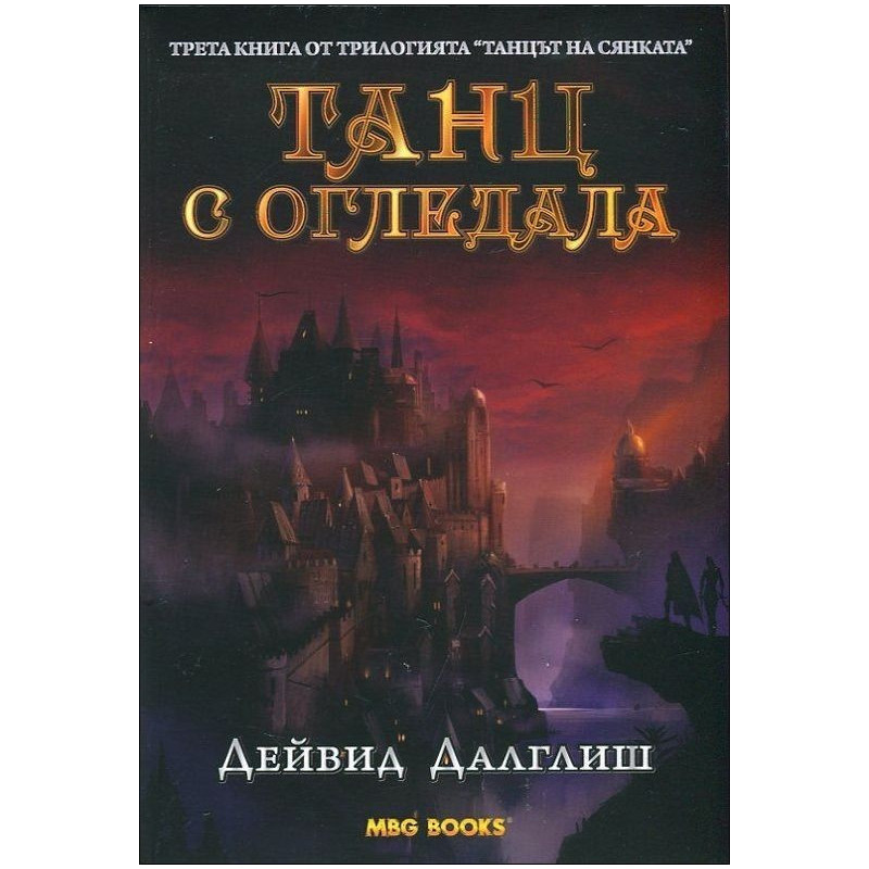Танц с огледала - книга 3 (Танцът на сянката)