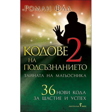 Кодове на подсъзнанието - II част