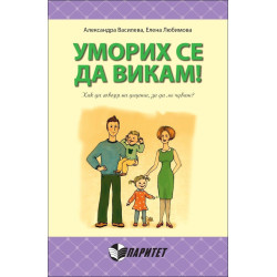 Уморих се да викам! Как да говоря на децата, за да ме чуват?