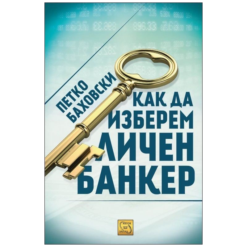Как да изберем личен банкер
