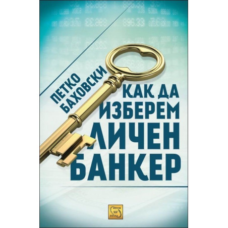 Как да изберем личен банкер