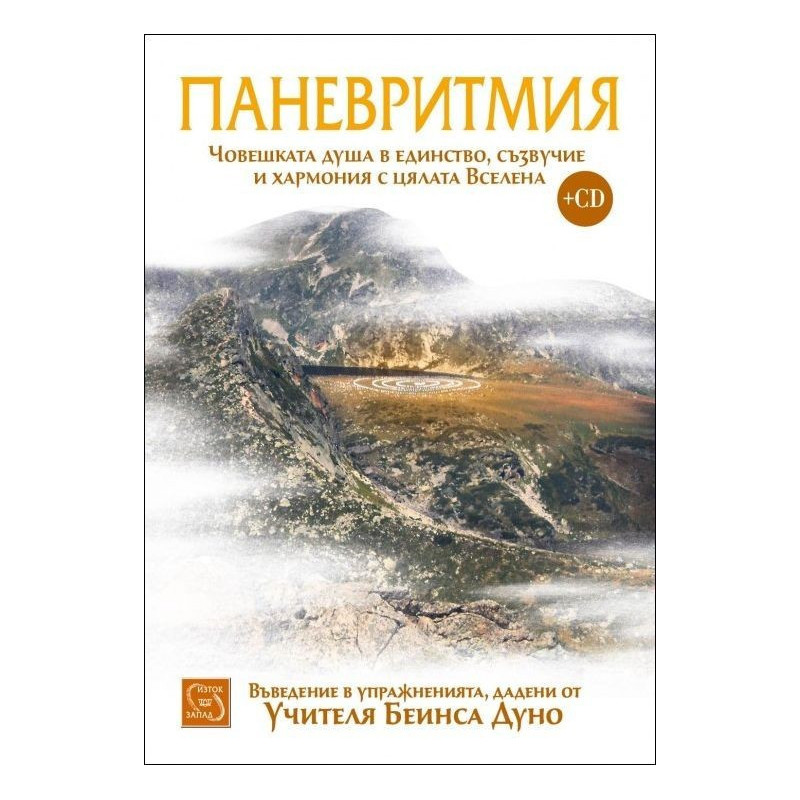 Паневритмия + CD