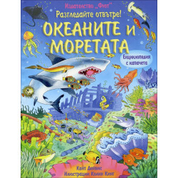 Океаните и моретата (Разгледайте отвътре!)