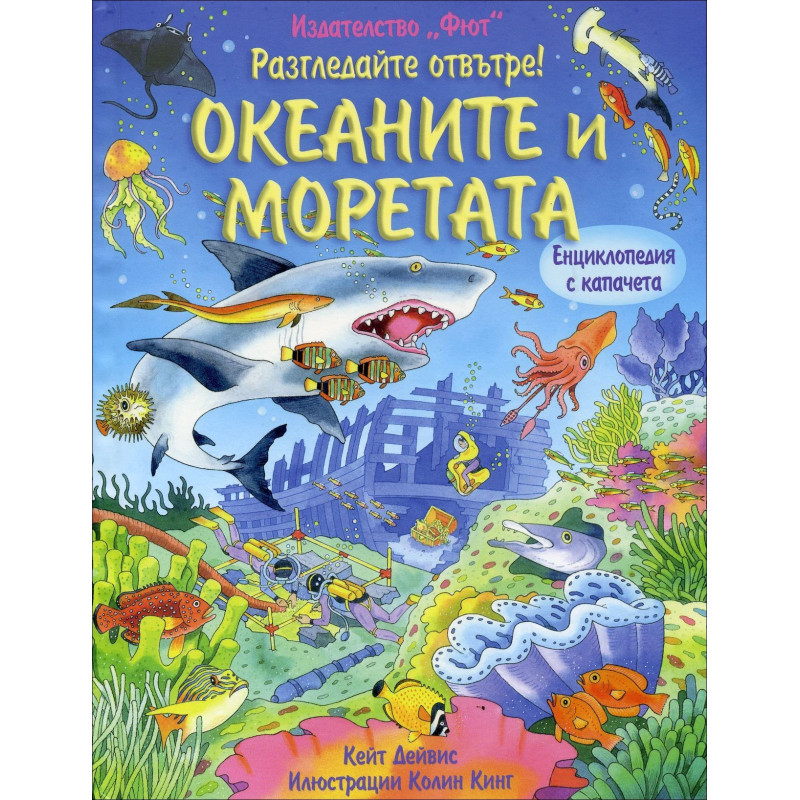 Океаните и моретата (Разгледайте отвътре!)