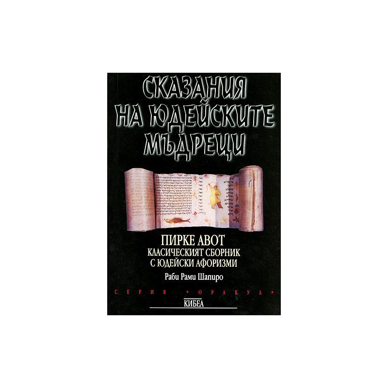 Сказания на юдейските мъдреци