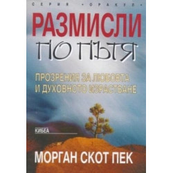 Размисли по пътя